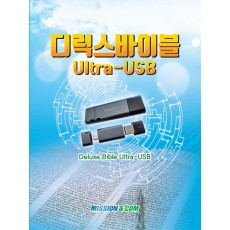 디럭스바이블 Ultra USB 버전