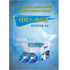 디럭스바이블 인터내셔널 버전(정식판)