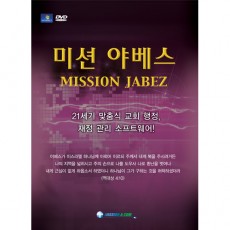 미션 야베스 플러스 다운로드팩(DLP)