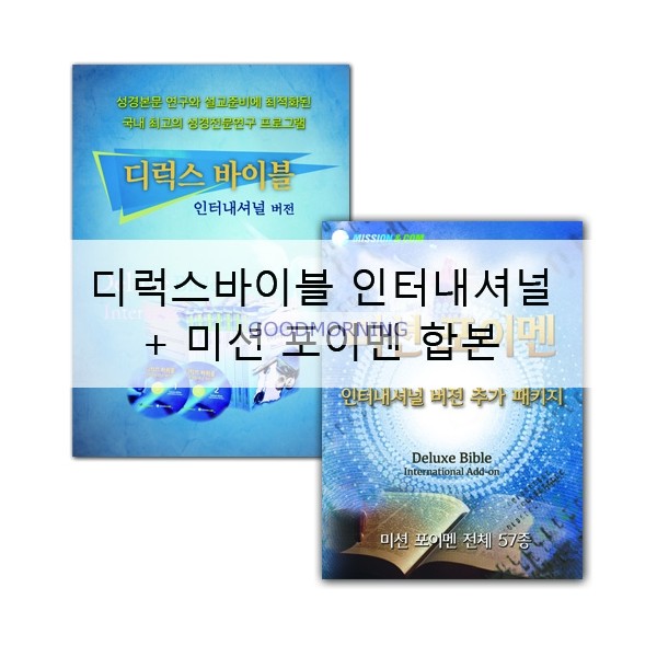 디럭스바이블 인터내셔널DVD + 미션 포이멘DVD 합본
