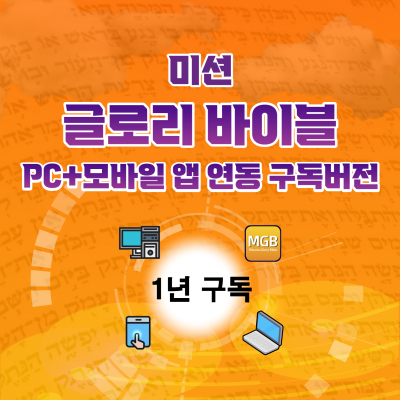 글로리바이블 PC+모바일 앱(폰+탭) 연동  1년 단위 구독
