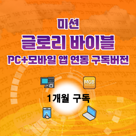 글로리바이블 PC+모바일 앱(폰+탭) 연동 1개월 단위 구독