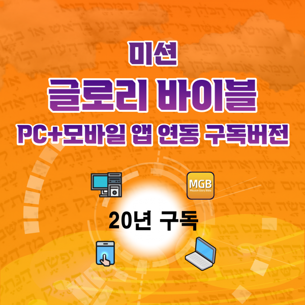 글로리바이블 PC+모바일 앱(폰+탭) 연동  20년 구독