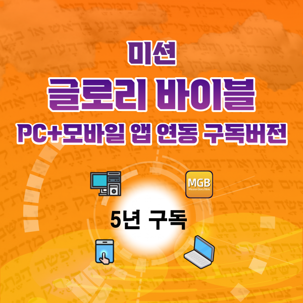 글로리바이블 PC+모바일 앱(폰+탭) 연동  5년 구독