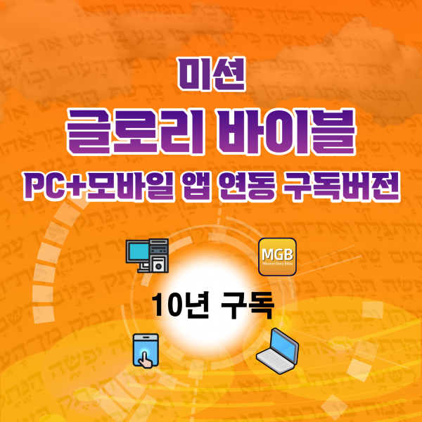 글로리바이블 PC+모바일 앱(폰+탭) 연동  10년 구독