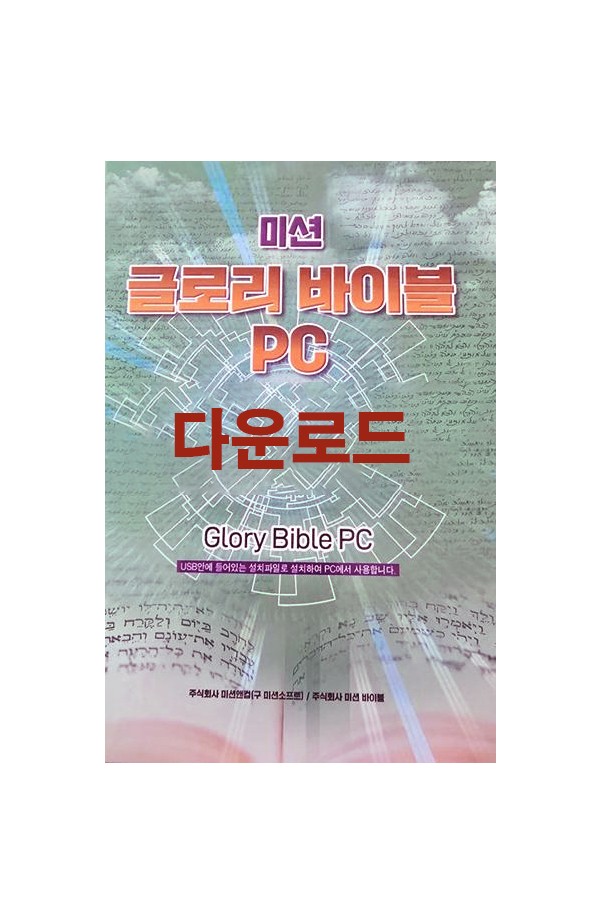 글로리바이블 임시 결제